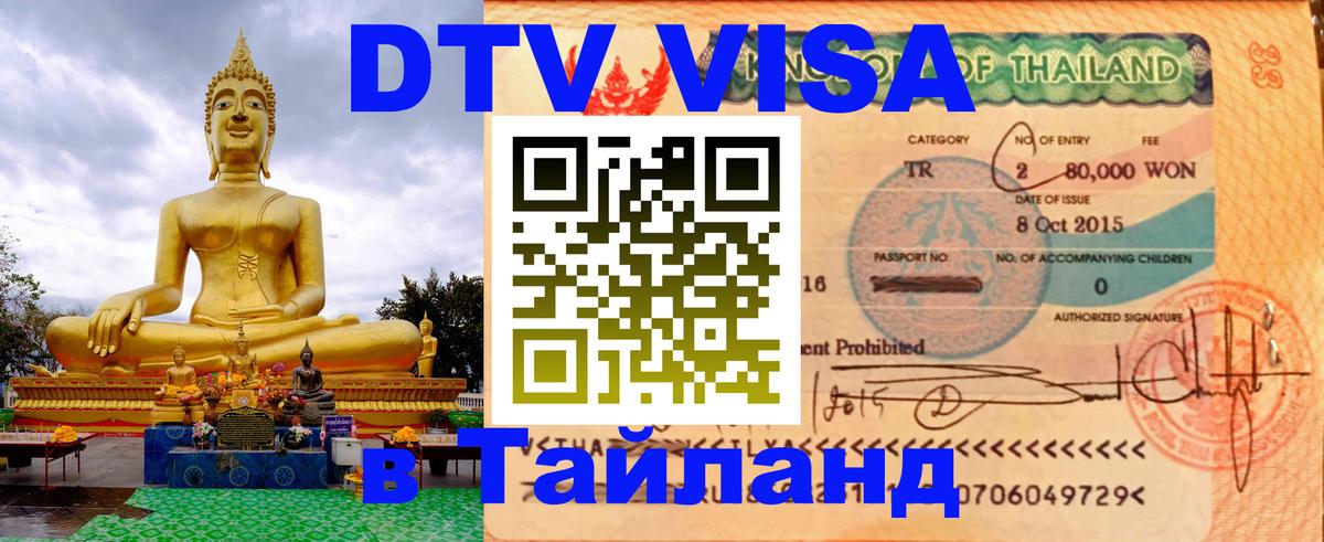 Стоимость и условия DTV визы — оформление в Таиланд под ключ - Тегеран 