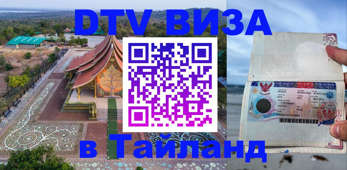 Как сделать DTV визу в Тайланд 