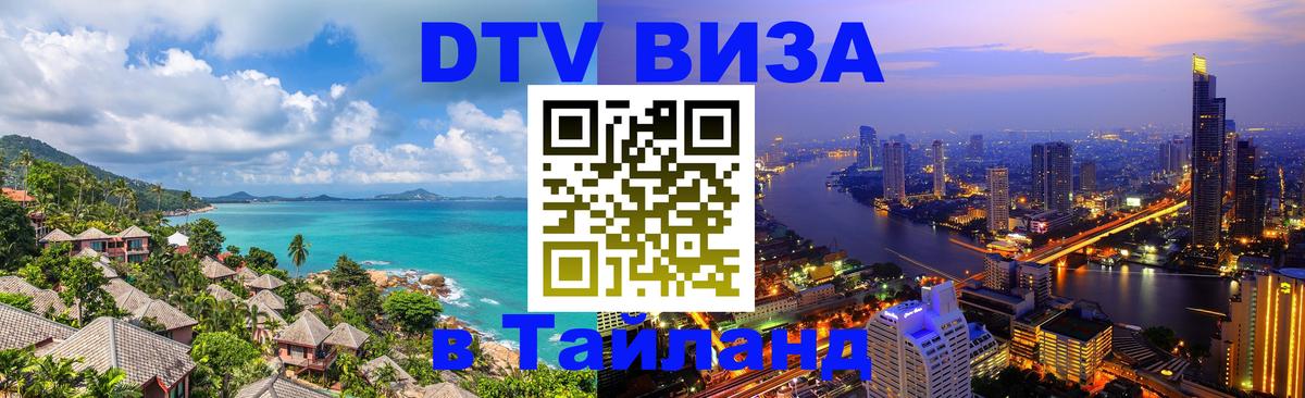 Купить DTV визу в Таиланд 